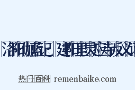 洛阳伽蓝记·建阳里灵应寺反义词是什么意思的图片